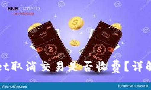 TPWallet取消交易是否收费?详解与解答