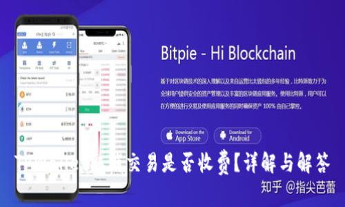 TPWallet取消交易是否收费?详解与解答