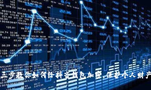 简单三步教你如何给抖音钱包加密，保护个人财产安全
