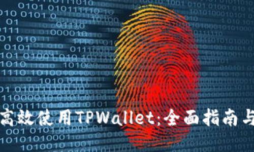 如何高效使用TPWallet：全面指南与技巧