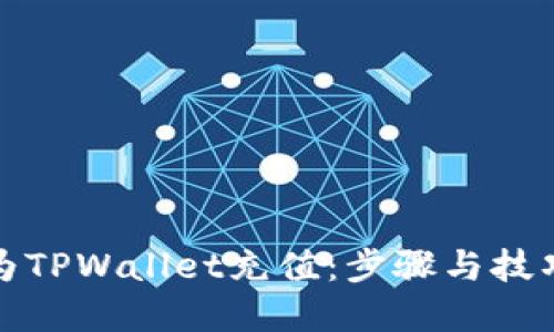 如何为TPWallet充值:步骤与技巧详解