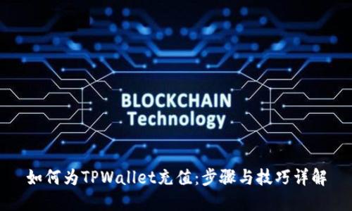 如何为TPWallet充值:步骤与技巧详解