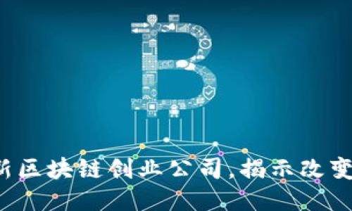 探索2023年创新区块链创业公司，揭示改变游戏规则的项目