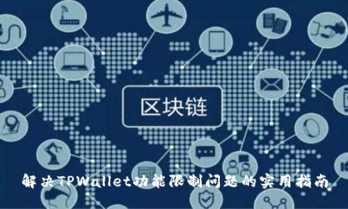 解决TPWallet功能限制问题的实用指南