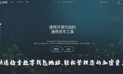 快速检索数字钱包地址,轻松管理您的加密资产