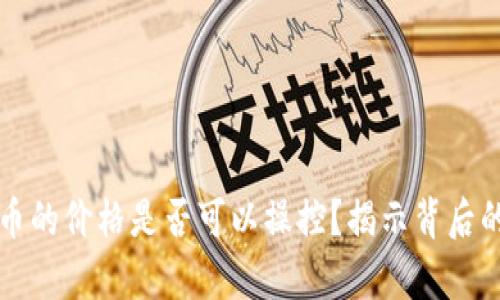 TPWallet币的价格是否可以操控?揭示背后的真实情况
