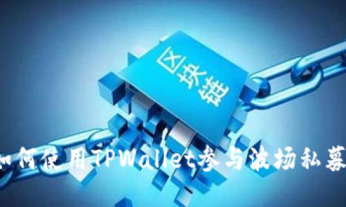 如何使用TPWallet参与波场私募?