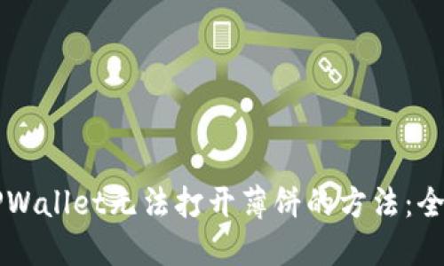 解决TPWallet无法打开薄饼的方法:全面指南