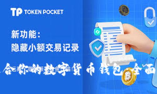 如何选择适合你的数字货币钱包:全面指南与技巧