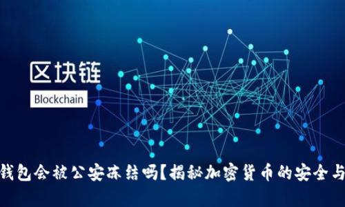tp冷钱包会被公安冻结吗?揭秘加密货币的安全与风险