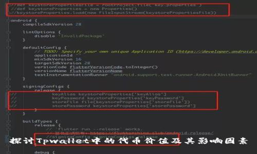 探讨Tpwallet中的代币价值及其影响因素