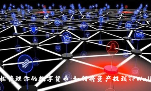 轻松管理你的数字货币：如何将资产提到TPWallet