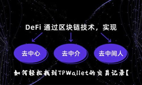 如何轻松找到TPWallet的交易记录？