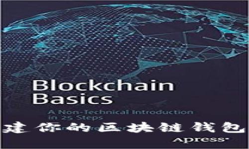 用Python快速创建你的区块链钱包:一步步教你实现