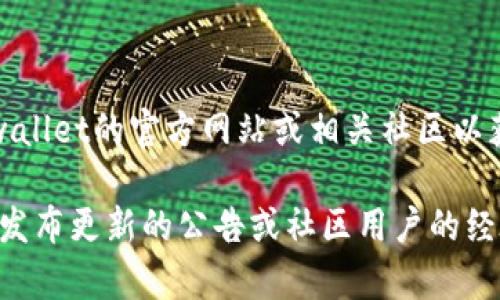 尚未有确切信息让我们确认tpwallet的哪个版本具有闪兑功能，建议您访问tpwallet的官方网站或相关社区以获取最新的更新和功能列表。

您可能需要查看tpwallet的官方网站、官方社交媒体及相关内容，寻找特定版本发布更新的公告或社区用户的经验分享。这些渠道能提供更为直观的使用反馈，帮助您了解不同版本的具体功能。