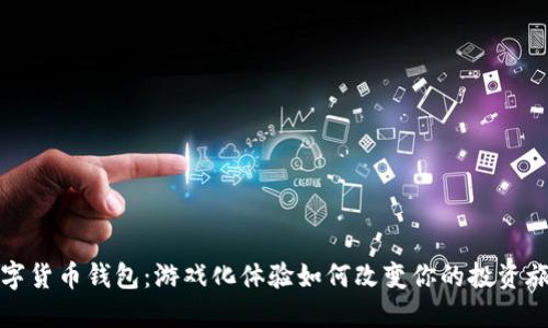 数字货币钱包：游戏化体验如何改变你的投资旅程