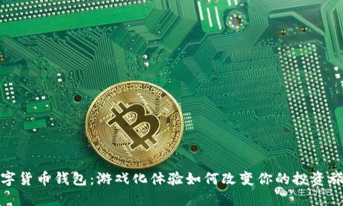 数字货币钱包：游戏化体验如何改变你的投资旅程