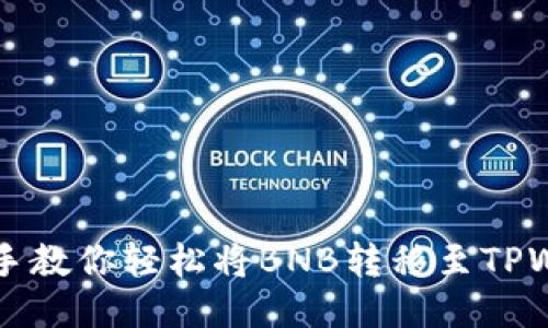 手把手教你轻松将BNB转移至TPWallet