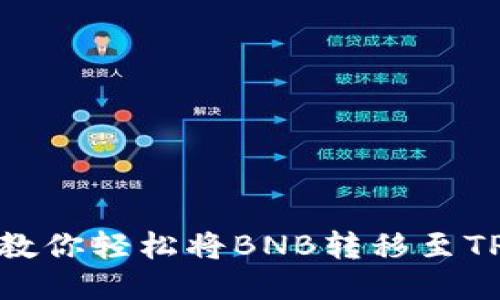 手把手教你轻松将BNB转移至TPWallet