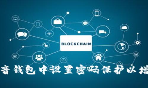 如何在抖音钱包中设置密码保护以增强安全性