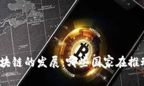 探索印度区块链的发展：哪些国家在推动这一变革？
