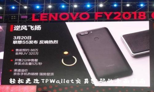轻松更改TPWallet交易密码的全面指南