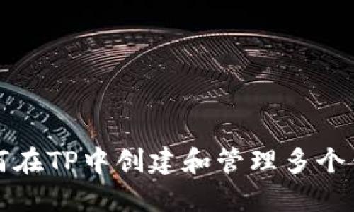 如何在TP中创建和管理多个钱包