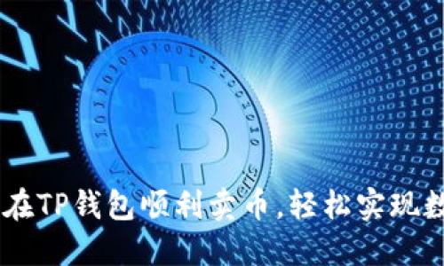bjiaozi如何在TP钱包顺利卖币,轻松实现数字货币交易
