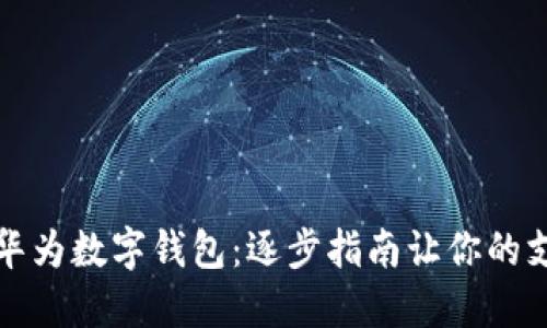 轻松设置华为数字钱包:逐步指南让你的支付更智能