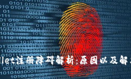 TPWallet注册障碍解析:原因以及解决方案