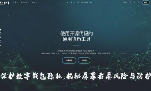 如何保护数字钱包隐私：揭秘屏幕截屏风险与防护措施