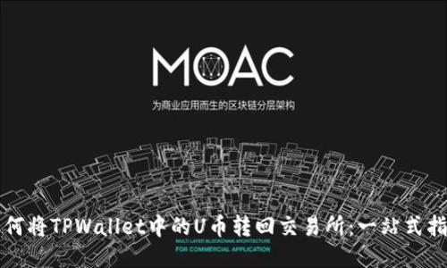 如何将TPWallet中的U币转回交易所：一站式指南