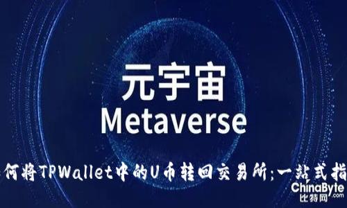 如何将TPWallet中的U币转回交易所：一站式指南