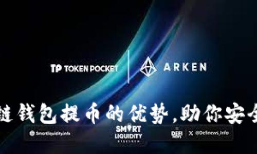 轻松掌握区块链钱包提币的优势,助你安全高效管理资产