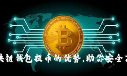 轻松掌握区块链钱包提币的优势,助你安全高效管理资产