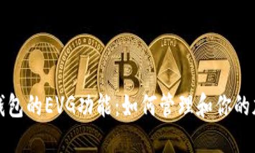 探索TP钱包的EVG功能:如何管理和你的加密资产