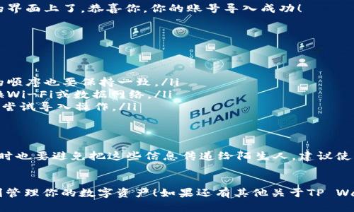   简单易懂！教你一步步导入tp wallet账号 / 

 guanjianci tp wallet, 导入账号, 区块链, 钱包使用, 数字资产 /guanjianci 

什么是TP Wallet？
TP Wallet是一款专注于区块链数字资产管理的钱包应用。它支持多种主流区块链，如以太坊、比特币等，为用户提供了安全、便利的资产管理方案。尤其是对于那些追求去中心化的用户，TP Wallet提供了友好的用户界面和相对高的安全性，因此成为很多区块链爱好者的首选。

为什么需要导入TP Wallet账号？
在使用TP Wallet的过程中，有些用户可能会遇到需要导入之前创建的账号的情况。例如，你可能在其他地方创建了一个TP Wallet账号，后来想在新设备上使用它，或者因为重装应用需要重新导入账号。这时候，掌握如何导入账号就显得格外重要。

准备工作
在导入TP Wallet账号之前，你需要准备以下几个重要信息：
ul
    listrong助记词：/strong助记词是一个由12个或24个单词组成的安全关键，它用于恢复或导入你的钱包。确保你的助记词保存在安全的地方，绝对不要分享给他人。/li
    listrong私钥：/strong如果你手头还有私钥，根据钱包的安全性，私钥也是导入账号的重要信息。/li
    listrong钱包应用：strong确保已经在你的设备上下载并安装了TP Wallet应用。/li
/ul

导入账号的步骤
接下来，我们将详细说明如何在TP Wallet中导入账号。尽量跟着步骤来，避免遗漏哦！

h4步骤一：打开TP Wallet应用/h4
首先，在你的手机或平板上找到并点击TP Wallet的应用图标。确保你是在网络良好的状态下进行操作，这样更避免因网络问题而造成的错误。

h4步骤二：选择导入钱包/h4
在应用的主界面上，通常会看到“创建钱包”和“导入钱包”的选项。这里我们需要选择“导入钱包”或“恢复钱包”之类的选项，这取决于应用的具体版本。

h4步骤三：选择导入方式/h4
在导入界面，你可能会被要求选择导入方式。TP Wallet一般会支持多种方式，如助记词、私钥、Keystore文件等。根据你手头的信息选择合适的选项。如果你只拥有助记词，则选择助记词进行继续。

h4步骤四：输入助记词或私钥/h4
如果你选择的是助记词，接下来将出现一个文本框，用来输入你的12个或24个助记词。每个单词之间用空格分隔，确保准确无误。输入完成后，你可能需要点击“下一步”。
如果你选择的是私钥，则需要在相应的文本框中输入你的私钥内容，然后点击“导入”或“确认”。

h4步骤五：设置密码/h4
在成功导入你的账号后，TP Wallet通常会要求你设置一个安全密码。这个密码是用来保护你的钱包的，不要忘记哦！无论密码多复杂，确保你能记得。建议使用带有数字、字母和符号的组合。

h4步骤六：完成导入/h4
经过以上步骤后，系统会提示“导入成功”或者“钱包已恢复”。此时，你的数字资产和交易记录就会显示在TP Wallet的界面上了。恭喜你，你的账号导入成功！

可能遇到的问题及解决办法
在导入过程中，你可能会遇到几个常见问题，下面给你列出了一些解决方案：

ul
    listrong助记词或私钥验证失败：/strong这表示你输入的信息有误，检查每个单词是否拼写正确，特别是单词的顺序也要保持一致。/li
    listrong网络问题：/strong如果导入失败且提示网络问题，请确保你的设备连接到了良好的网络。不妨尝试切换Wi-Fi或数据网络。/li
    listrong应用崩溃：/strong如果TP Wallet在导入过程中崩溃，建议更新到最新版本或重新安装应用，然后再次尝试导入操作。/li
/ul

安全提示
在进行任何涉及私钥或助记词的操作时，要特别注意安全。切勿在公共场合或不安全的环境中输入这些敏感信息，同时也要避免把这些信息传递给陌生人。建议使用一些加密的笔记应用来记录这些重要信息。与此同时，务必定期备份你的钱包，确保你可以在遇到问题时迅速恢复。

结语
总的来说，导入TP Wallet账号并不复杂，只要按照步骤来操作，任何人都可以轻松完成。希望本文能够帮助到你，顺利管理你的数字资产！如果还有其他关于TP Wallet的问题，别犹豫，继续探索吧！