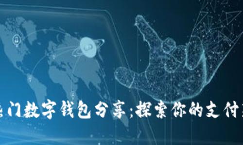 全球热门数字钱包分享:探索你的支付新选择