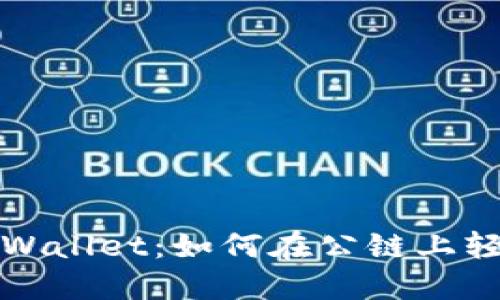 探索TP Wallet：如何在公链上轻松转币？
