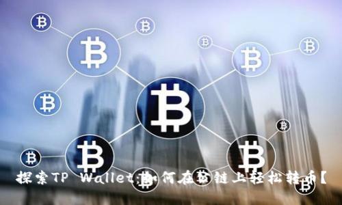 探索TP Wallet：如何在公链上轻松转币？