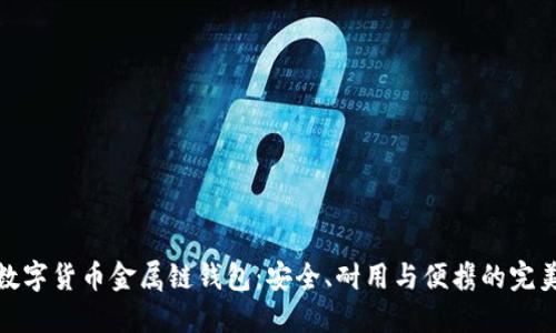 揭秘数字货币金属链钱包:安全、耐用与便携的完美结合