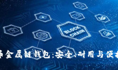 揭秘数字货币金属链钱包:安全、耐用与便携的完美结合