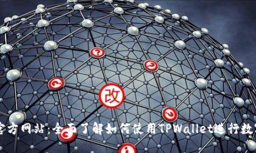 TPWallet官方网站：全面了解如何使用TPWallet进行数字资产管理