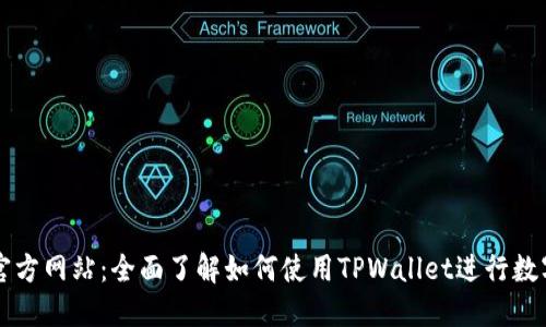 TPWallet官方网站：全面了解如何使用TPWallet进行数字资产管理