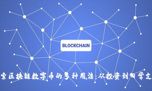 探索区块链数字币的多种用法：从投资到日常支付