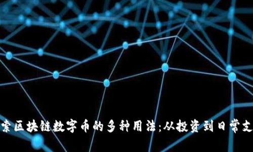 探索区块链数字币的多种用法：从投资到日常支付