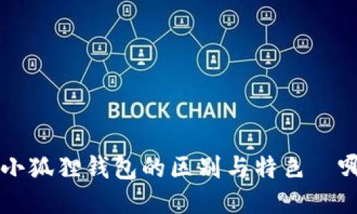 TP Wallet与小狐狸钱包的区别与特色-哪个更适合你?