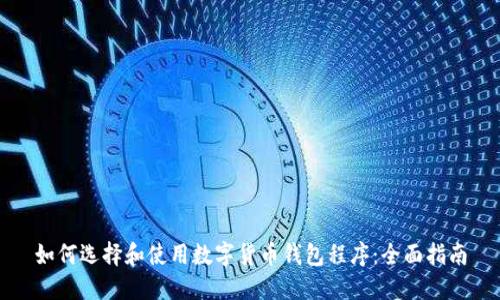 如何选择和使用数字货币钱包程序:全面指南