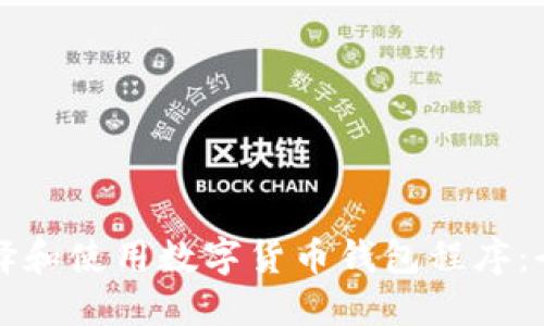 如何选择和使用数字货币钱包程序:全面指南