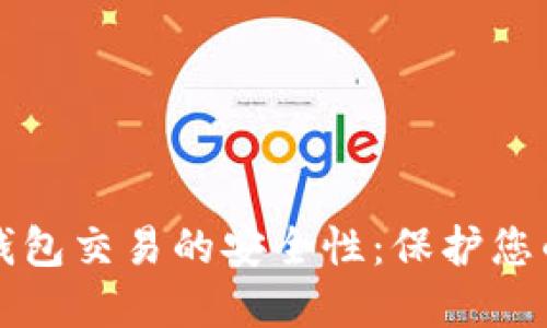 探索TP冷钱包交易的安全性：保护您的数字资产